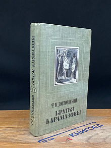 Братья Карамазовы. Книга 2. Части 3-4