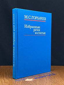 М. С. Горбачев. Избранные речи и статьи