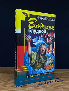 Возвращение блудной мумии
