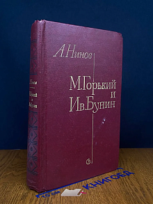 М. Горький и Ив. Бунин. История отношений
