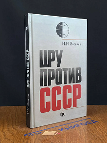 ЦРУ против СССР