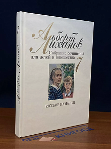 А. Лиханов. Собрание сочинений для детей и юношества. Том 7