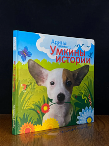 Умкины истории