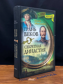 Грань веков. Секретная династия
