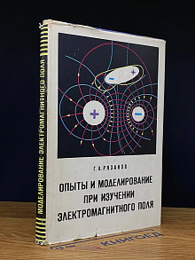 Опыты и моделирование при изучении электромаг. поля