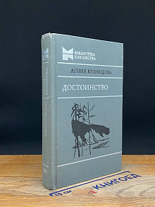 Достоинство