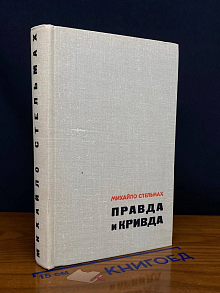 Правда и кривда