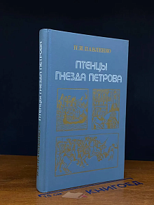 Птенцы гнезда Петрова