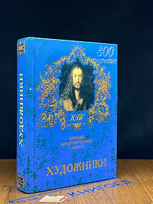 Художники