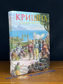 Кришна. Верховная Личность Бога. Том 2. Главы 1-36