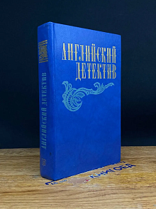 Смерть под парусом. Ведомство страха