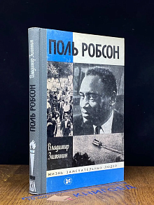 Поль Робсон
