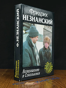 Возвращение в Сокольники