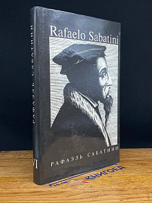 Рафаэль Сабатини. Собрание сочинений. В 8 томах. Том 6