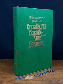 Справедливость - мое ремесло. Книга 1