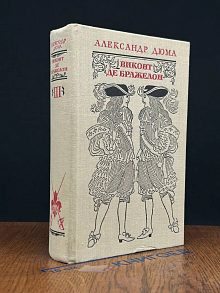 Виконт де Бражелон. Том 3. Части 5-6