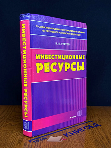 Инвестиционные ресурсы