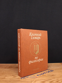 Краткий словарь по философии