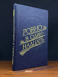 Ровно в одиннадцать