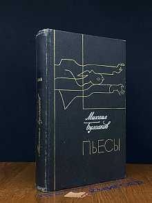 Михаил Булгаков. Пьесы