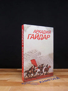 Аркадий Гайдар. Собрание сочинений в 3 томах. Том 1