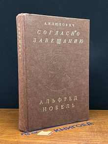 Согласно завещанию