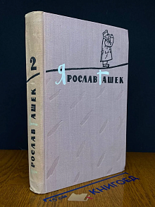 Ярослав Гашек. Избранное в 2 томах. Том 2