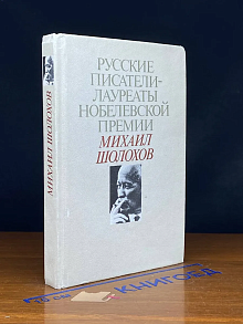 Русские писатели-лауреаты Нобелевской премии. Михаил Шолохов