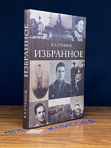 В. А. Суханов. Избранное