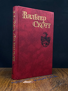 Вальтер Скотт. Собрание сочинений в 8 томах. Том 1