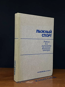 Лыжный спорт. Учебник
