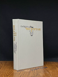 Г. К. Честертон. Избранные произведения в 3 томах. Том 3