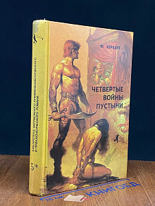Четвертые войны пустыни