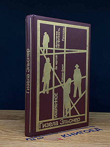 Гизела Эльснер. Избранное