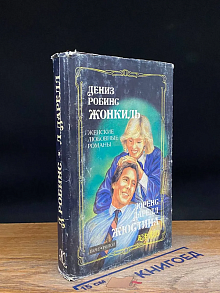 Жонкиль. Жюстина