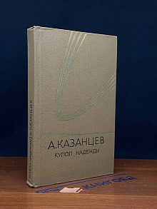 Купол надежды