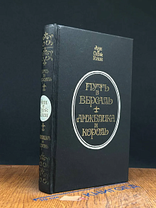Путь в Версаль. Анжелика и король