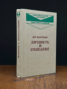 Личность и сознание