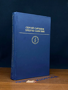 Хребты Саянские. В 2 томах. Том 1