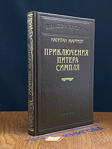 Приключения Питера Симпля