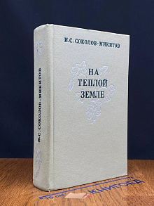 На теплой земле
