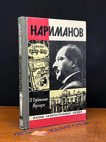 Нариманов