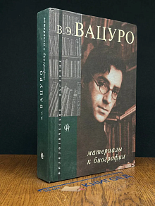 В. Э. Вацуро. Материалы к биографии