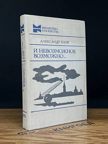 И невозможное возможно...