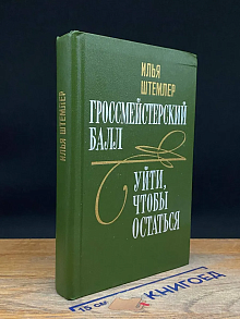 Гроссмейстерский балл. Уйти, чтобы остаться