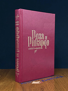 Роза и Рикардо