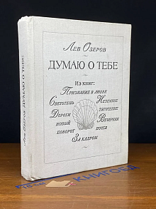 Думаю о тебе