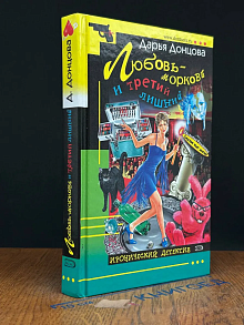 Любовь-морковь и третий лишний