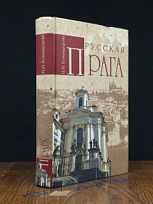Русская Прага