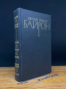 Джордж Гордон Байрон. Собрание сочинений в 4 томах. Том 1